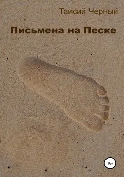 Таисий Черный - Письмена на песке