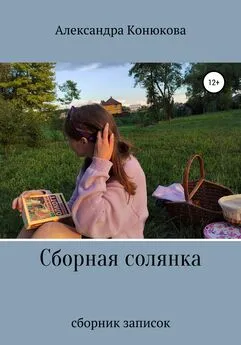 Александра Конюкова - Сборная солянка