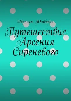 Ибрагим Юлбердин - Путешествие Арсения Сиреневого