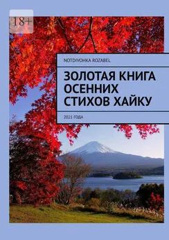 Notdivohka Rozabel - Золотая книга осенних стихов хайку. 2021 года
