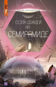 Влада Ольховская - Сезон дождей на Семирамиде