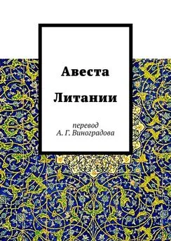 Алексей Виноградов - Авеста Литании. Перевод А. Г. Виноградова