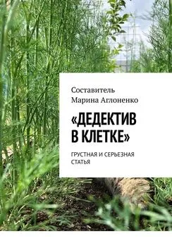 Марина Аглоненко - «Дедектив в клетке». Грустная и серьезная статья