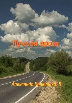 Александр Кравченко 8 - Лучшая проза