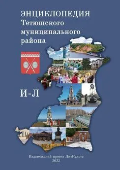 Яна Малыкина - Энциклопедия Тетюшского муниципального района. И–Л