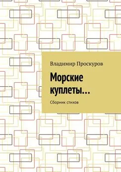 Владимир Проскуров - Морские куплеты… Сборник стихов