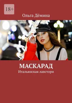 Ольга Дёмина - Маскарад. Итальянская лавстори