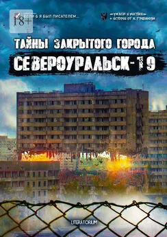 Тимофей Эварделов - Тайны закрытого города Североуральск-19