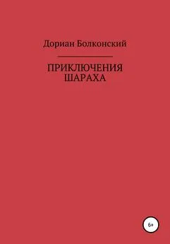 Дориан Болконский - Приключение Шараха