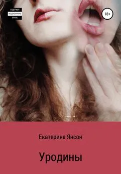 Екатерина Янсон - Уродины