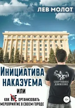 Лев Молот - Инициатива наказуема, или Как (не) организовать мероприятие в своем городе