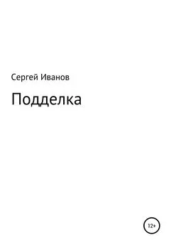 Сергей Иванов - Подделка