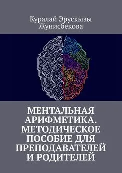 Куралай Жунисбекова - Ментальная арифметика. Методическое пособие для преподавателей и родителей