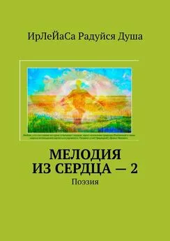 ИрЛеЙаСа Радуйся Душа - Мелодия из сердца – 2. Поэзия