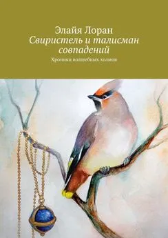 Элайя Лоран - Свиристель и талисман совпадений. Хроники волшебных холмов