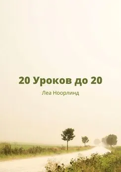 Леа Ноорлинд - 20 уроков до 20