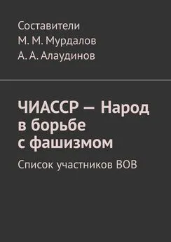 Муслим Мурдалов - ЧИАССР – Народ в борьбе с фашизмом. Список участников ВОВ
