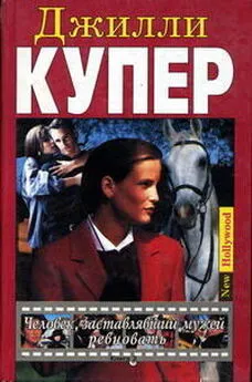 Джилли Купер - Человек, заставлявший мужей ревновать. Книга 2