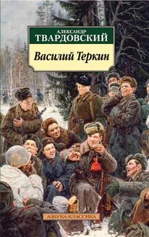 Александр Твардовский - Василий Теркин. Книга про бойца