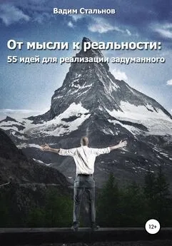 Вадим Стальнов - От мысли к реальности. 55 идей для реализации задуманного