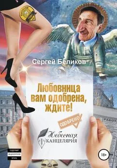 Сергей Беликов - Любовница вам одобрена, ждите!