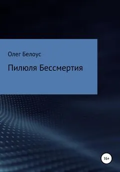 Олег Белоус - Пилюля бессмертия