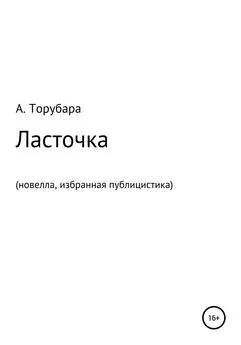 Александр Торубара - Ласточка. Новелла. Избранная публицистика