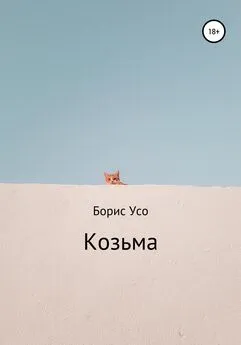 Борис Усо - Козьма