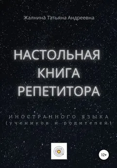 Татьяна Жалнина - Настольная книга репетитора иностранного языка, а также его учеников и родителей