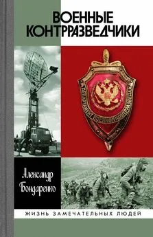 Александр Бондаренко - Военные контрразведчики