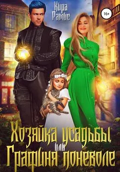 Кира Рамис - Хозяйка усадьбы, или Графиня поневоле