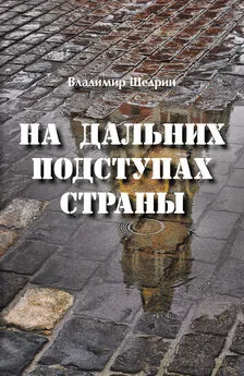 Владимир Щедрин - На дальних подступах страны (Негерой-2. Воспоминания о неслучившемся)