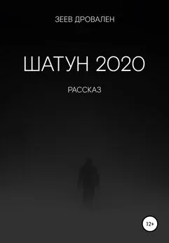 Зеев Дровален - Шатун 2020