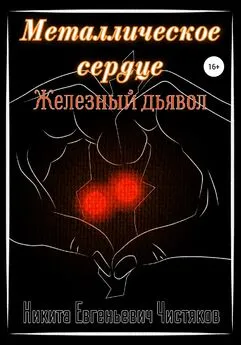 Никита Чистяков - Металлическое сердце. Железный дьявол