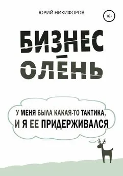 Юрий Никифоров - Бизнес-олень. У меня была какая-то тактика, и я ее придерживался