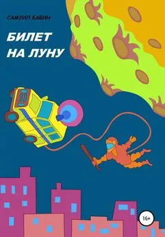 Самуил Бабин - Билет на Луну