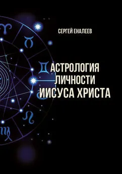 Сергей Еналеев - Астрология личности Иисуса Христа