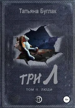 Татьяна Буглак - Три Л. Том 2. Люди