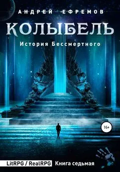 Андрей Ефремов - История Бессмертного 7. Колыбель