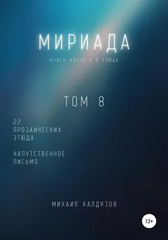 Михаил Калдузов - Мириада. Том 8. 22 прозаических этюда