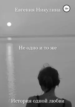 Евгения Никулина - Не одно и то же