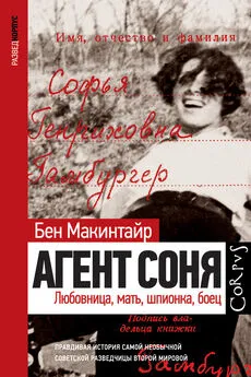 Бен Макинтайр - Агент Соня. Любовница, мать, шпионка, боец