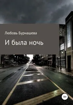 Любовь Бурнашева - И была ночь