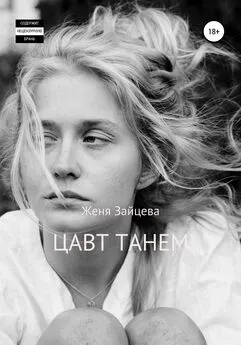 Женя Зайцева - Цавт танем