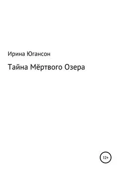 Ирина Югансон - Тайна Мёртвого Озера