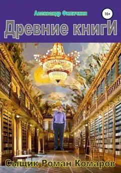 Александр Филичкин - Древние книги