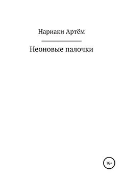 Артём Нариаки - Неоновые палочки