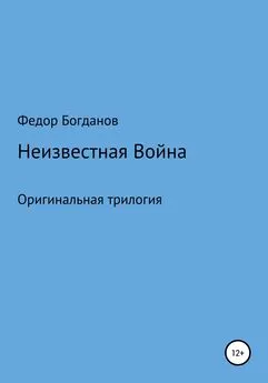 Федор Богданов - Неизвестная война