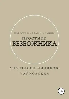 Анастасия Чичиков-Чайковская - Простите безбожника