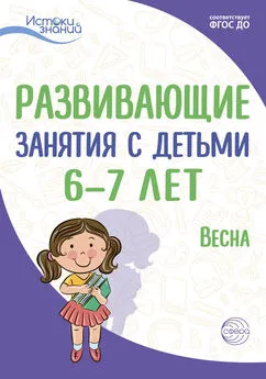 Лариса Парамонова - Развивающие занятия с детьми 6—7 лет. Весна. III квартал